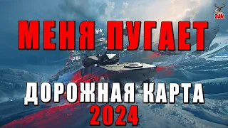 МЕНЯ ПУГАЕТ ДОРОЖНАЯ КАРТА 2024 в ВАР ТАНДЕР