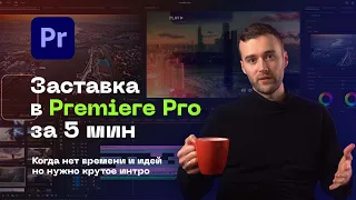 Крутое Интро в Premiere Pro  за 5 мин