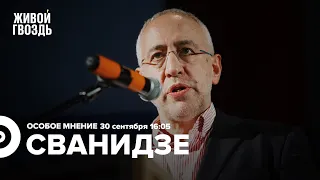 Речь Путина, присоединение территорий, беженцы, мобилизация / Сванидзе / Особое мнение // 30.09.22