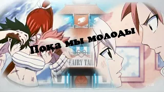 [Fairy Tail] - пока мы молоды