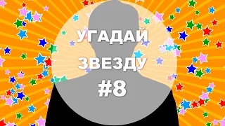 Угадай ЗВЕЗДУ#8 +ответы на выпуск №7