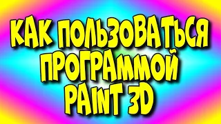 Как😇 пользоваться программой🧧 Paint 3D / рaint3d программа/ как сделать фото 3D ♻️ [Olga Pak]