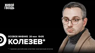 Ордер на арест Нетаньяху. Гибель президента Ирана. Дмитрий Колезев*: Особое мнение @Kolezev