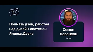 Семён Левенсон — Поймать дзен, работая над дизайн-системой Яндекс.Дзена