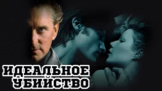 Идеальное убийство (1998) «A Perfect Murder» - Трейлер (Trailer)