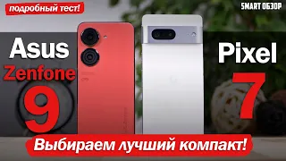 Asus Zenfone 9 vs Google Pixel 7: ВЫБИРАЕМ ЛУЧШИЙ КОМПАКТ НА АНДРОИД!