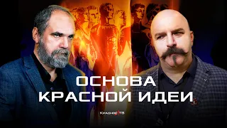 Основа красной идеи. Олег Двуреченский. Клим Жуков