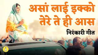 असां लाई इक्को तेरे ते ही आस  // Assa Layi Tere Te Ardaas Dateya // Nirankari Bhakti Geet