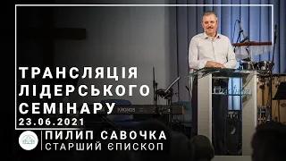 Не царская работа | старший епископ Филипп Савочка | 23.06.2021 | 19:00