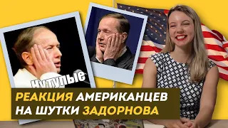 РЕАКЦИЯ АМЕРИКАНЦЕВ НА ШУТКИ ЗАДОРНОВА (Тим Керби, Майк Уоркман ) / "Здесь Настоящие Люди"