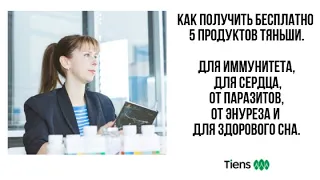 Как получить бесплатно 5 продуктов Тяньши. Иммунитет, сердце, паразиты, сон, энурез.