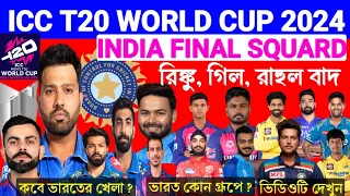 Indian Final Squad : ICC T20 World Cup 2024। India T20 Team। কবে ভারতের খেলা? কোন গ্রূপে ভারত?