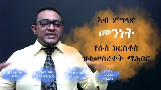 ፓስተር ምሕረትኣብ ንማሕበረይ ሳልሳይ ክፋል