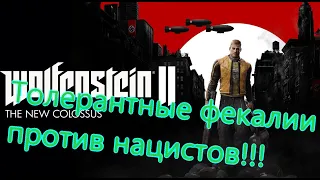 Wolfenstein 2 The New Colossus Все Игрогрехи  [Игрогрехи]