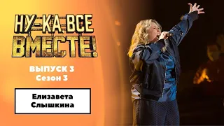 «Ну-ка, все вместе!» | Выпуск 3. Сезон 3 | Елизавета Слышкина, Think | All Together Now