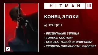 HITMAN 3 - КОНЕЦ ЭПОХИ. ЭКСПЕРТ. БЕЗ СТАРТОВОЙ ЭКИПИРОВКИ. БЕСШУМНЫЙ УБИЙЦА. ТОЛЬКО КОСТЮМ.