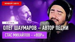 Шаумаров - Вор | Поёт автор (acoustic) | Песня Стаса Михайлова