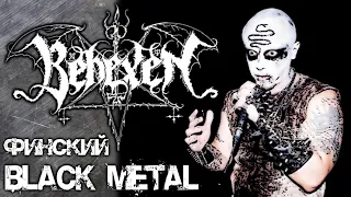 BEHEXEN - финский black metal / Обзор от DPrize