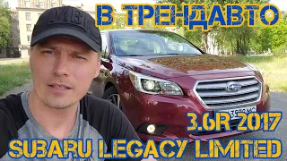 SUBARU LEGACY 2017 3.6R AT LIMITED на огляді в ТрендАвто