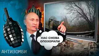 Сняли ФЕЙК и ОБЛАЖАЛИСЬ!  В Кремле в бешенстве после разоблачения РОССИЙСКОЙ ЛЖИ | Антизомби