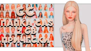 ПАПКА MODS 2GB 💛прически💛SIMS 4💛CC💛