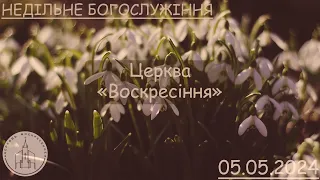 Недільне Богослужіння | Причастя | Церква "Воскресіння" | 05.05.24