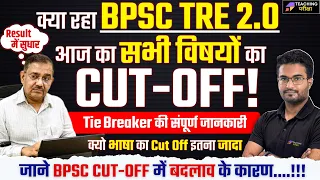 BPSC TRE 2.0 CUT OFF की संपूर्ण जानकारी | क्यो गया BPSC का Cut Off High | BPSC 2023 Cut Off News