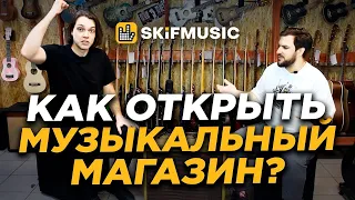 Как открыть музыкальный магазин? | Франшиза SKIFMUSIC | Интервью с Борисом Колесниковым