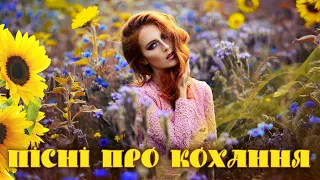 Гарні українські пісні🎶Пісні про кохання❤️Нова сучасна музика💙💛UKRAINIAN SONGS