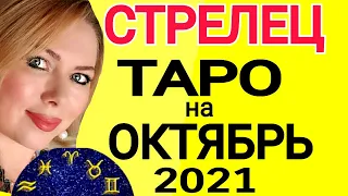 СТРЕЛЕЦ ОКТЯБРЬ 2021/СТРЕЛЕЦ ТАРО на ОКТЯБРЬ 2021/СТРЕЛЕЦ ГОРОСКОП ТАРО/Астролог OLGA STELLA