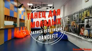 Танец для молодожёнов@DanceFit