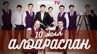 «Алдараспан» 10 жылдық концертi. Толық нұсқа (01.05.2020)