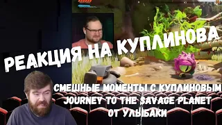 Реакция на Куплинова: СМЕШНЫЕ МОМЕНТЫ С КУПЛИНОВЫМ в Journey to the Savage Planet от Улыбаки