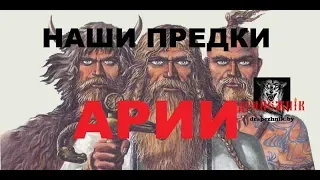 АРИИ - наши предки. Древняя цивилизация. АРИЙСКАЯ история