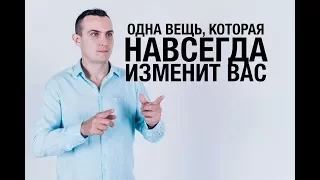 Как начать новую жизнь? Всего лишь одна вещь, которая навсегда изменит вас