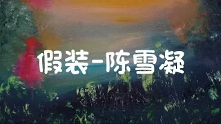 【抖音】假装-陈雪凝 红了樱桃，绿了芭蕉