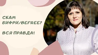 СКАМ БИФРИ/ BEFREE? ВСЯ ПРАВДА!