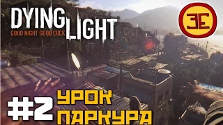 Dying Light Прохождение - Часть 2 - Урок паркура (Gameplay PC)