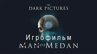The Dark Pictures Anthology: Man Of Medan ИГРОФИЛЬМ 2K (на русском с субтитрами, без комментариев)