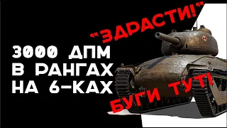 РАНГОВЫЕ БОИ. МЕГА B.U.G.I. Стрим Вспышки. Мир Танков 1.24