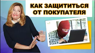 Как защититься от плохих покупателей на eBay.