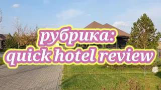 Уткино Кантри Хаус 5* отзыв/обзор (Luxury отель в Ростовской области)