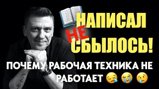 Техника НАПИСАЛ СБЫЛОСЬ не работает!!! #подсознание