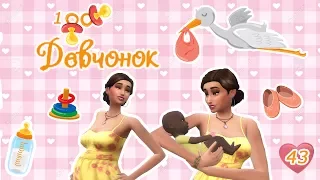 The Sims 4 Challenge: 100 Девчонок (100 детей) №43. Первые тоддлеры