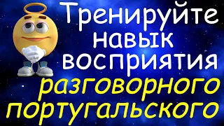 Тренируйте Навык Восприятия Разговорного Португальского