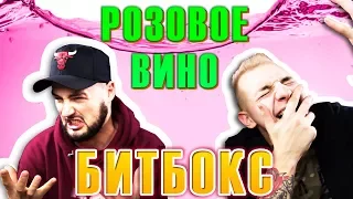 РОЗОВОЕ ВИНО, ДЖАРАХОВ / 14 БИТБОКС КАВЕР ПЕСЕН 😂😱