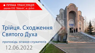 12.06.2022 Ранкове богослужіння. Трійця. Сходження святого духа. Проповідь: промова служителів