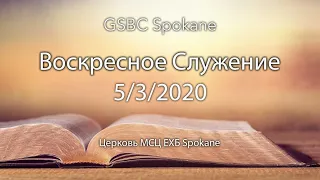 Воскресное Служение | 5/3/2020 | GSBC of Spokane