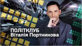 ПОЛІТКЛУБ | Відповідь на обстріли окупантів та газ з Росії до ЄС в обхід України