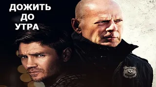 боевик, триллер Дожить до утра